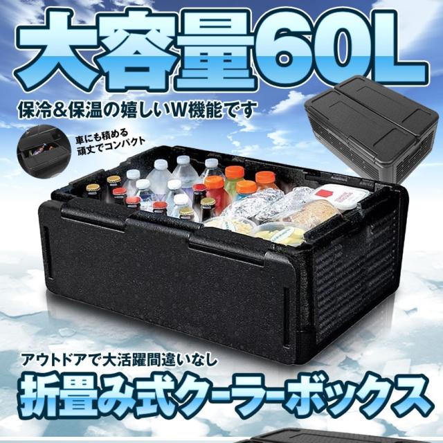 クーラーボックス 折り畳み式 大容量 60L バッグ 保冷 保温 W機能 収納