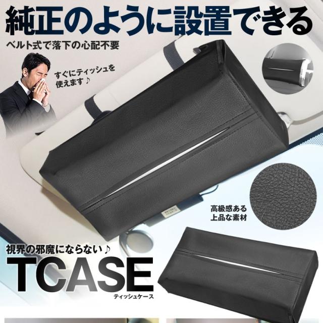ティッシュボックス 車載 ケース カバー 車 アクセサリー インテリア クリップ サンバイザー おしゃれ Pu レザー Dm 1031の通販はau Pay マーケット Kurano Online
