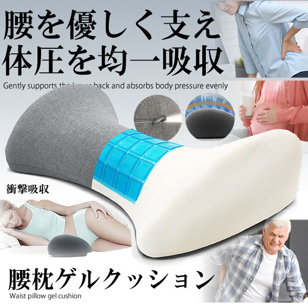 腰枕 ゲル 腰クッション 低反発 腰まくら 腰楽 プレゼント 反り腰 人気 安眠サポート 体圧分散 足枕 膝枕 足腰枕 妊婦 Gemamkuの通販はau Pay マーケット Kurano Online