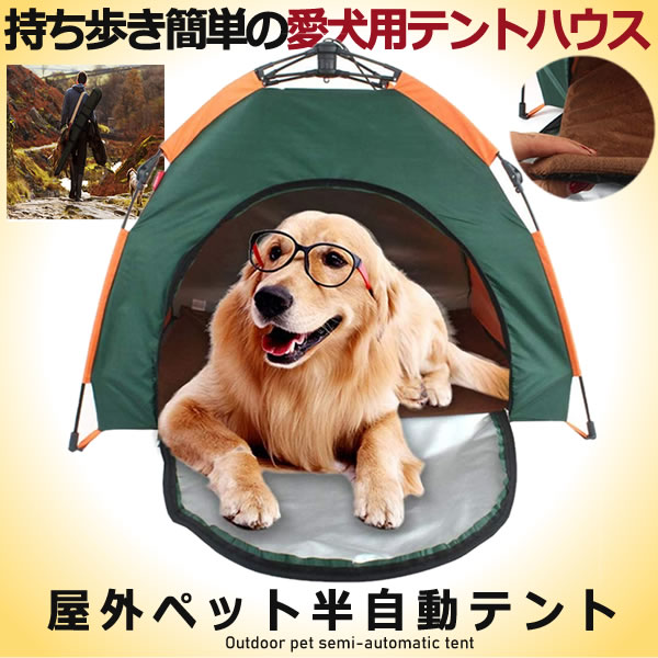 屋外ペット 半自動テント 防雨 日焼け止め ポータブル ペット 車 自動 折りたたみ 猫 ハウス 犬 小屋 犬 テント Wantenの通販はau Pay マーケット Kurano Online