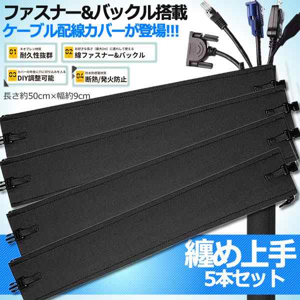 配線カバー ケーブル収納 コード管理 収納 4枚セット 合計2m 配線処理 整理 ジッパーデザイン 防水素材 Diy調整可能 4 Matojoの通販はau Pay マーケット Kurano Online