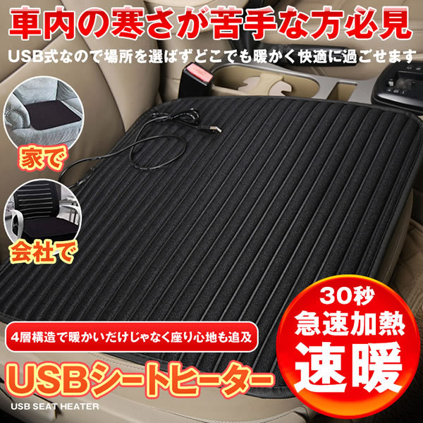 車用 ホットカーシート 30秒 速暖 カーシート Usb ヒーター クッション 極暖 速暖 車 運転席 助手席 家 会社 電熱 Htcussgwの通販はau Pay マーケット Kurano Online