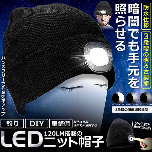 ビッグセールクーポン有 釣り用 Ledライト搭載 ニット帽 1lm 秋 冬 帽子 折り返し 3段階明るさ調節 Diy 車整備 おしゃれ ゆったり の通販はau Pay マーケット ビッグセールクーポン有 Kurano Online