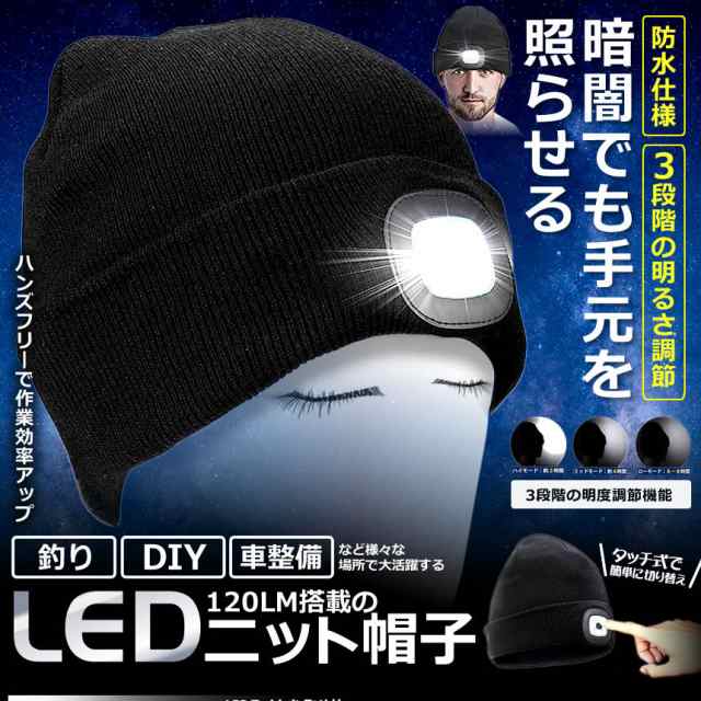 ビッグセールクーポン有 釣り用 Ledライト搭載 ニット帽 1lm 秋 冬 帽子 折り返し 3段階明るさ調節 Diy 車整備 おしゃれ ゆったり の通販はau Pay マーケット ビッグセールクーポン有 Kurano Online