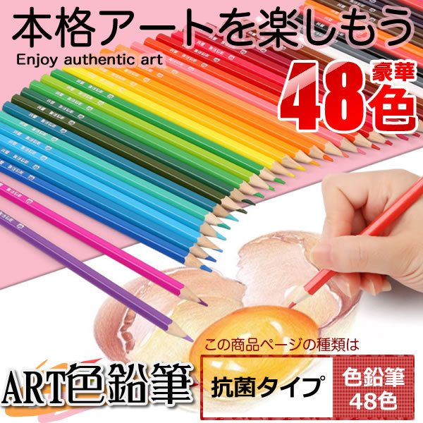 ビッグセールクーポン有 アート色鉛筆48色 抗菌タイプ 塗り絵 描き用 画材セット 鉛筆 絵画 アート 塗り絵 デッサン Artiirow Koの通販はau Pay マーケット ビッグセールクーポン有 Kurano Online