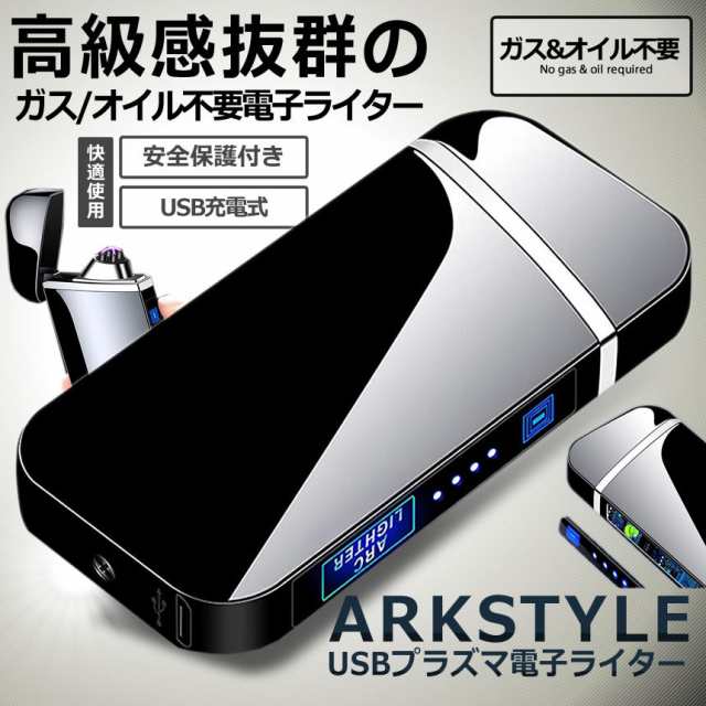 ランキング1位】【ガス/オイル不要】高級感抜群 近未来的 プラズマ 電子ライター USB 充電式 電気 小型 軽量 防風 薄型 誕生日  ARKLLRの通販はau PAY マーケット - KURANO-ONLINE