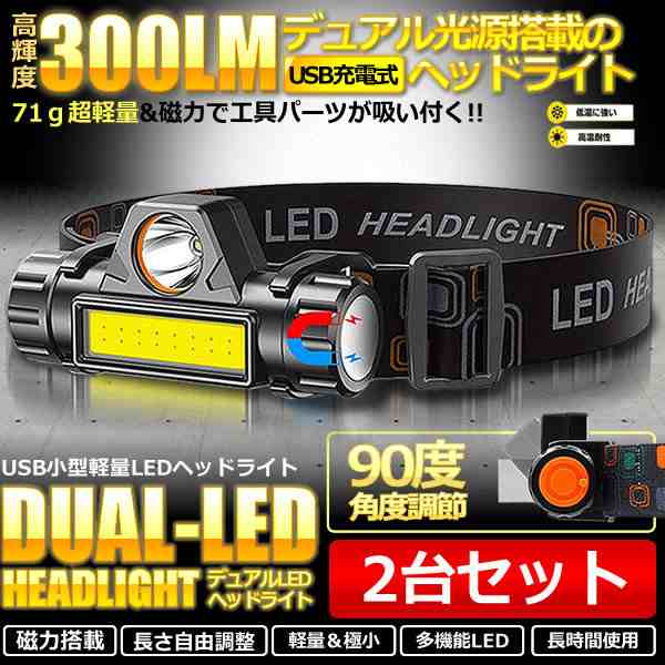 LEDデュアル 光源 USB 充電式 ヘッドライト 2台セット 高輝度 モード 300ルーメン 集光 散光切替 点灯4-10時間 IPX6防水 2-DYUAHEDD 大赤字特価 ヘッドライト ヘッドランプ USB充電式 超軽量 防水 2個セットUSB充電 超軽量LEDヘッドライト 防水