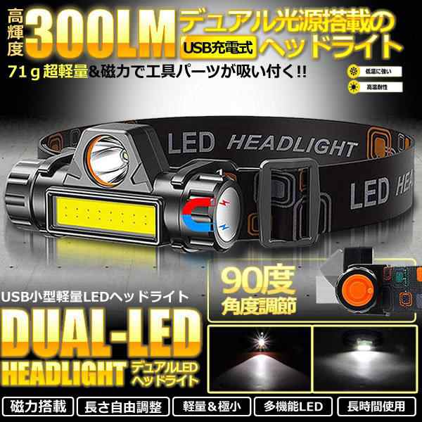 LEDデュアル 光源 USB 充電式 ヘッドライト 高輝度 モード 300