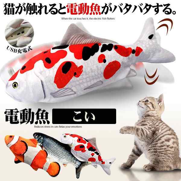 ビッグセールクーポン有 猫おもちゃ 魚 こい 動く 電動魚 猫用 ぬいぐるみ Usb充電式 運動不足 ストレス解消 爪磨き 噛む またたび Nnの通販はau Pay マーケット ビッグセールクーポン有 Kurano Online