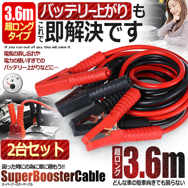 2台セット 車載 超ロング ブースターケーブル 3 6m バッテリー上がり 電気 緊急 600a 極太 軽自動車 普通車 ワニ口クリップ 高安全性 高の通販はau Pay マーケット Kurano Online