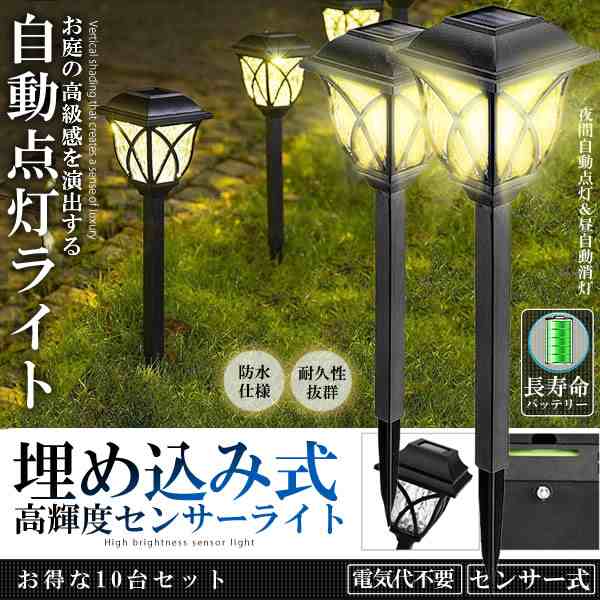 10台セット 埋め込み式 センサー LED ソーラーライト センサー式 IP44 ...