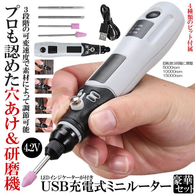 USB ミニルーター 充電式 4.2V 3段変速 15000rpm ホビールーター