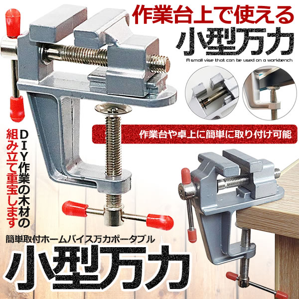 卓上万力 万力小型 デバイス DIY 工具 簡単取付 ベンチ ミニ テーブル 