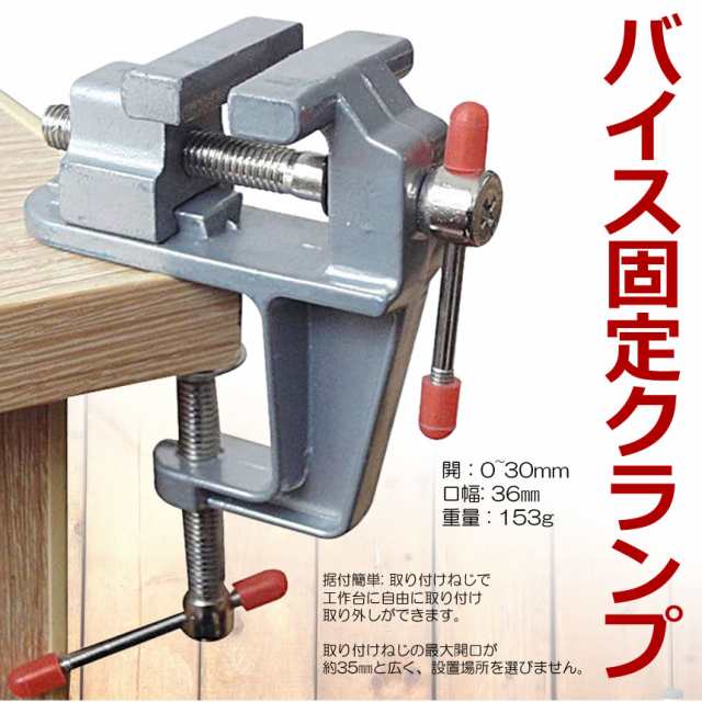 卓上万力 万力小型 デバイス DIY 工具 簡単取付 ベンチ ミニ テーブル クランプ 回転式 修理 BAIKOKURA｜au PAY マーケット