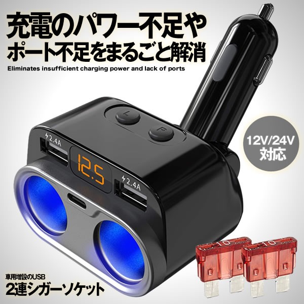 シガーソケット Usb 2連 車用増設 ソケット分配器 12v 24v対応 車載充電器 電圧測定表示 独立スイッチ ダイレクト 3rensiggの通販はau Pay マーケット Kurano Online