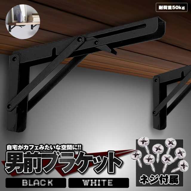 棚受け金具 L字型 2本セット 30cmタイプ ブラック 棚支え ブラケット 折りたたみ アイアン 金具 耐荷重50kg 男前 ブルックリン風  カフェの通販はau PAY マーケット - KURANO-ONLINE | au PAY マーケット－通販サイト