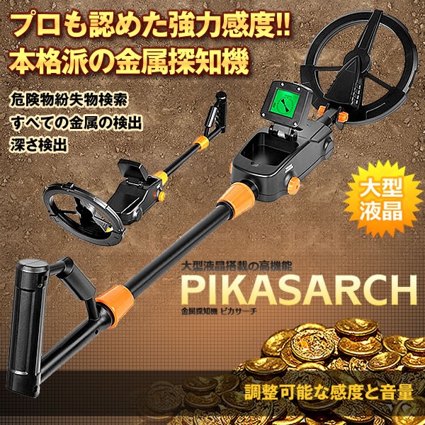 高感度金属探知機 調節可能なステム 大型液晶搭載 危険物紛失物検索