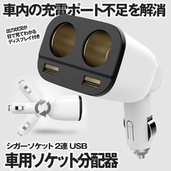 シガーソケット 2連 Usb 車用ソケット分配器 増設 カーチャージャー 車載充電器 2ポート Shiga2renの通販はau Pay マーケット Kurano Online