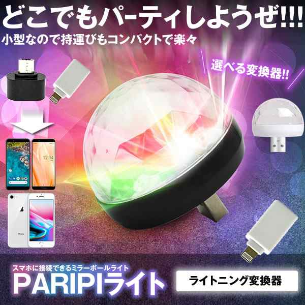 スマホ用 パリピ Ledボール ライトニング付属タイプ マジック ライトボール ポータブル パーティー 装飾 Dj ステージ バー 変換器付属 Crの通販はau Pay マーケット Kurano Online