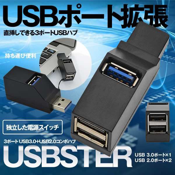 ふるさと納税 USB3.0 USB2.0コンボハブ USBハブ 3ポート 《ブラック