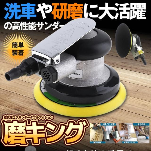 エアサンダー 空気圧 ダブルアクション 車 洗車 ポリッシャー Diy 工具 研磨 磨き 木材 サンドペーパー やすり Pilisenssの通販はau Pay マーケット Kurano Online エアサンダー 空気圧 ダブルアクション 車 洗車 ポリッシャー Diy 工具 研磨 磨き 木材 サンドペーパー やすり Pilisenssの通販はau Pay マーケット Kurano Online