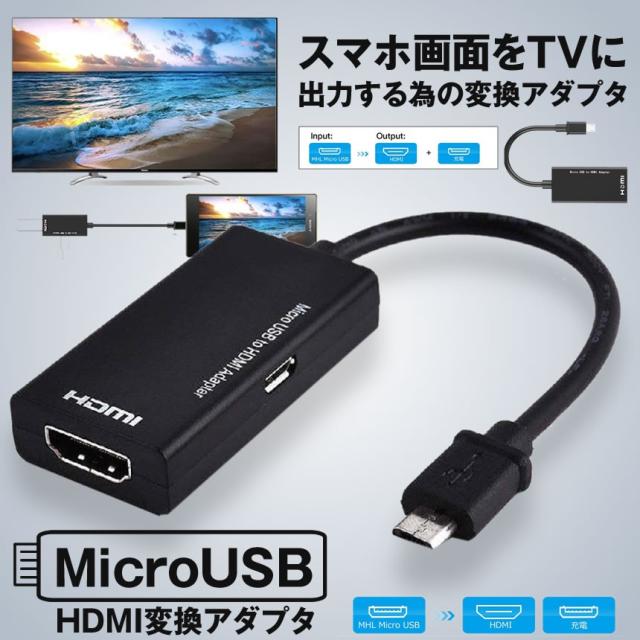 Hdmi 変換 アダプタ Micro Usb Hdmi 変換 ケーブル テレビへ映像伝送 テレビ 出力 ユーチューブをテレビで見る Andorid Mauhhdの通販はau Pay マーケット Kurano Online