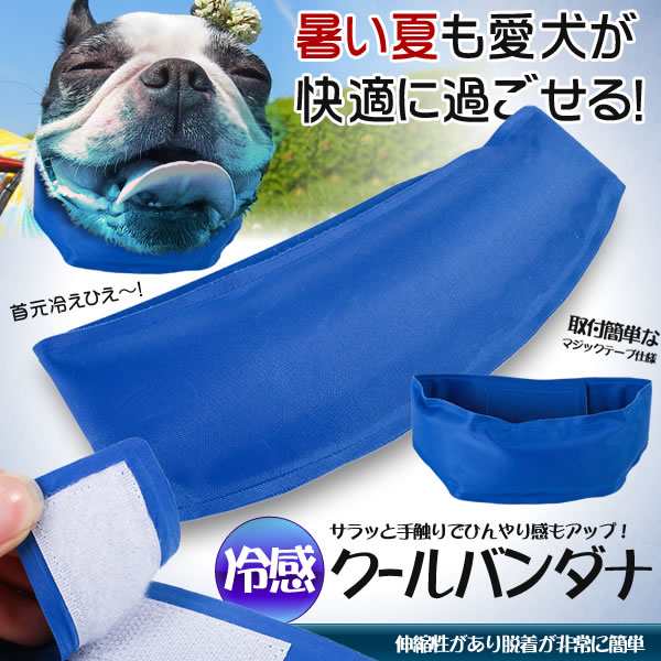 ペット用 クールバンダナ ひんやり首輪 熱中症 暑さ対策 犬 冷却 冷感首輪 冷却 Inurewbaの通販はau Pay マーケット Kurano Online