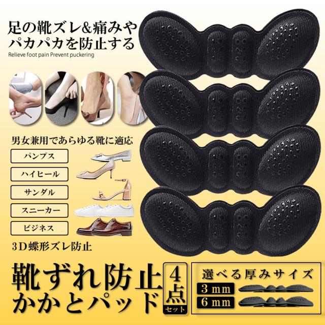 かかとパッド 4枚セット 3ｍｍタイプ パカパカ防止 靴ずれ防止 靴擦れ サイズ調整用 痛み軽減 保護パッド インソール 滑り止め クッショの通販はau Pay マーケット Kurano Online