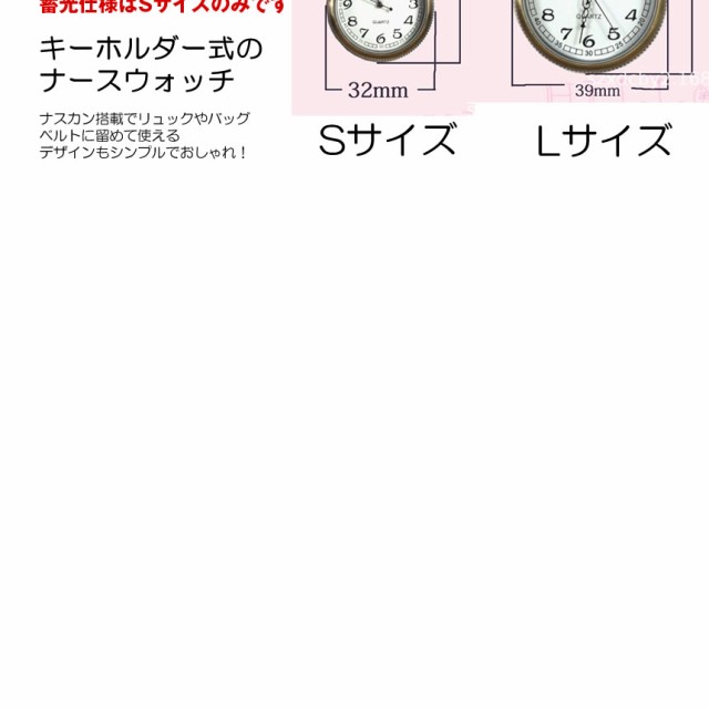 ナースウォッチ 時計 Lサイズ 懐中時計 キーホルダー ナスカン シンプル リュック バッグ ポケット ランドセル SINNASU-Lの通販はau  PAY マーケット - KURANO-ONLINE