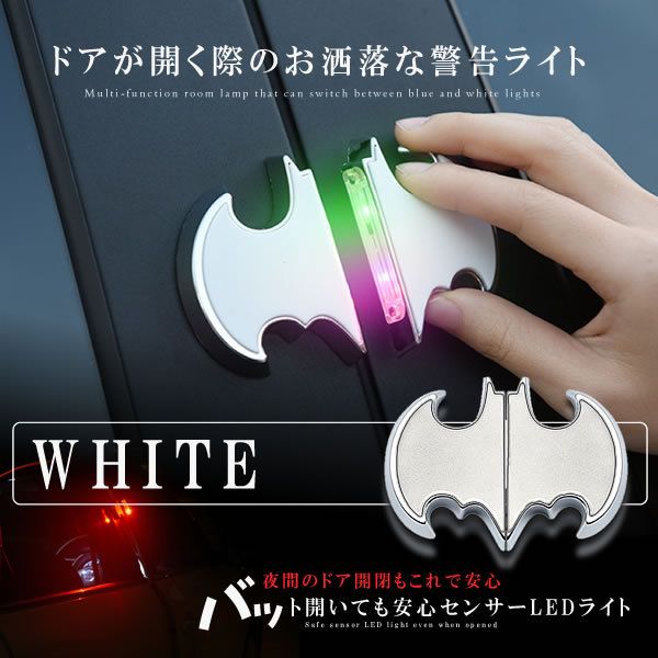 車用バットライト 運転席用 ホワイト カー Led ドア 警告灯 安全 衝突 防止 ストロボ センサーライト Batllig Whの通販はau Pay マーケット 00円以上で500円クーポン有 Kurano Online