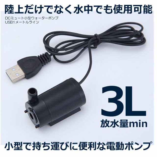 還元祭クーポン有 小型ウォーターポンプ Usb1m ケーブル Dc マイクロ ミニ 水中ポンプ 小型 庭 ガーデニング Woponpaの通販はau Pay マーケット 還元祭クーポン有 Kurano Online