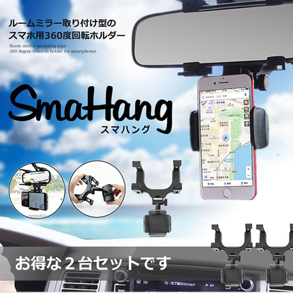 車載 ホルダー ルームミラー取り付け型 スマートフォンホルダー 2台セット 360度回転可能 縦横自在 2 Smahanggの通販はau Pay マーケット Kurano Online
