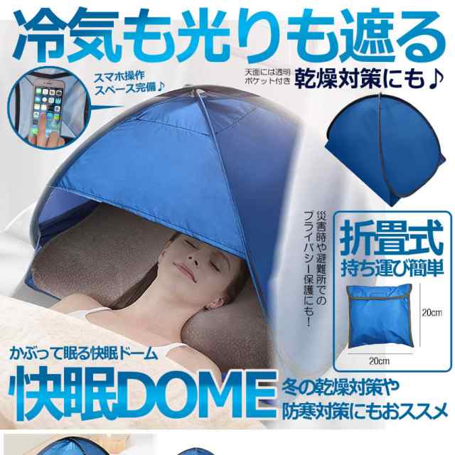 冷気も光りも遮る 快眠ドーム 遮光 テント 防寒 ドーム 乾燥対策 冷え対策 安眠グッズ 快眠グッズ 日焼け防止 KAIDOMEの通販はau PAY  マーケット - KURANO-ONLINE | au PAY マーケット－通販サイト