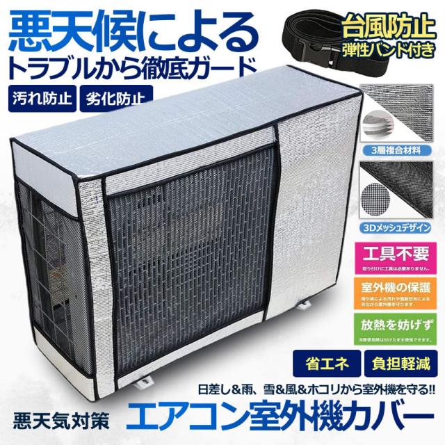 エアコン 室外機 カバー 2台セット 室外機 保護カバー アルミ箔 日 雨 雪