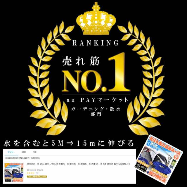 ランキング1位獲得】 伸びるホース 15m 高圧 ノズル付 洗車ホース 散水ホース 伸縮ホース 洗車 ホース 3倍 伸びる 高圧 NOBITA-15の通販はau  PAY マーケット - KURANO-ONLINE