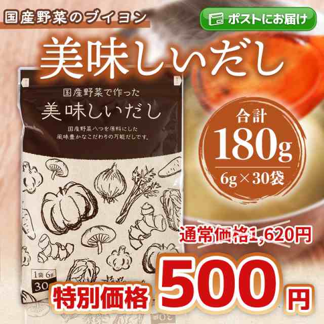 だし 野菜だし 美味しいだし 180g 6g×30袋入 送料無料 メール便