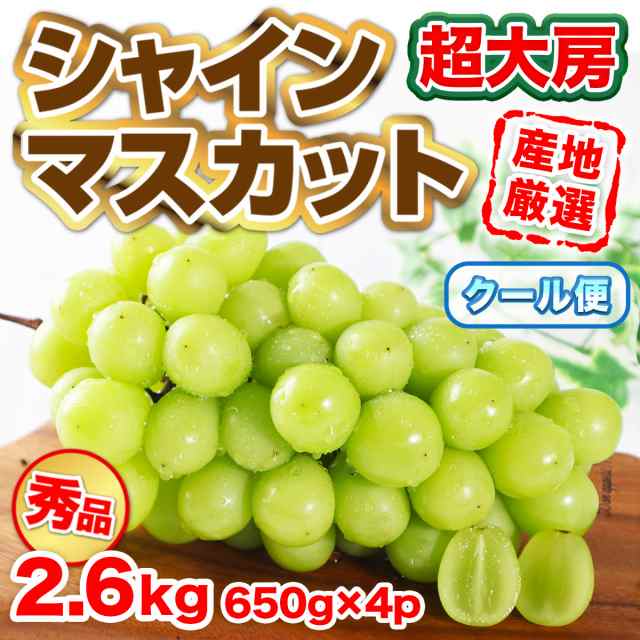 肥後　中村屋　敬老の日　プレゼント　送料無料　マーケット　ぶどう　2.6kg　産地厳選　ギフト　贈答　PAY　超大房　クール便の通販はau　秀品　PAY　4房　シャインマスカット　au　贈り物　マーケット－通販サイト