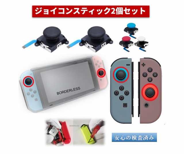 Nintendo Switch スイッチ ジョイコン 修理 交換 アナログ スティック 不具合 故障 勝手に動く 症状に 黒２個 白２個 赤青セット L Rの通販はau Pay マーケット Borderless ボーダレス Shop