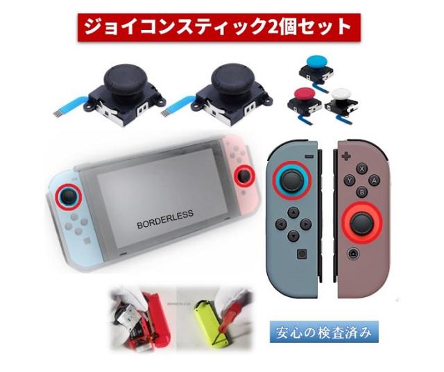 Nintendo Switch スイッチ ジョイコン 修理 交換 アナログ スティック