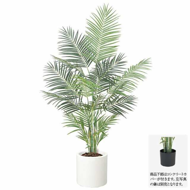 人工観葉植物 フェイクグリーン 観葉植物 造花 光触媒 大型 アレカパーム 180cm アレカヤシ インテリア おしゃれ フェイク グリーン CT触