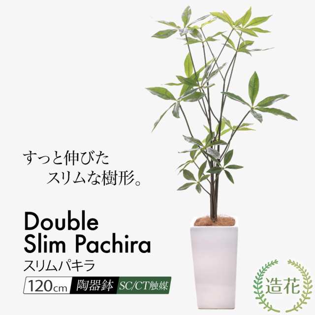 【限定特価】【観葉植物 造花】ダブルスリムパキラ 120cm 鉢植【光触媒 インテリア フェイクグリーン 大型 人工観葉植物 フェイク グリー