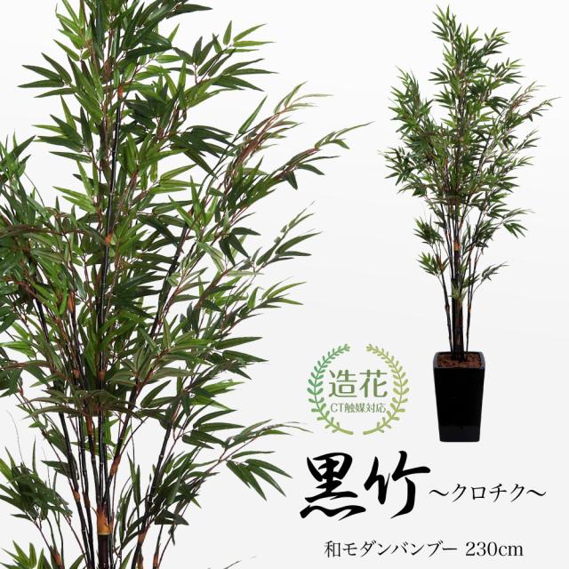 七夕飾り 笹 竹 造花 大型 和モダン 黒竹（クロチク Black Bamboo) 230cm 鉢植 フェイクグリーン 人工観葉植物 CT触媒 光触媒 フェイク グリーン お祝いの通販は