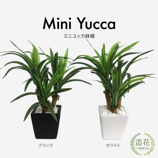 フェイクグリーン ミニ ユッカ 鉢植 24cm【観葉植物 造花 ミニ