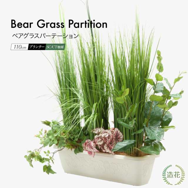 フェイクグリーン 造花 大型 ベアグラス パーテーション H110cm プランター 寄植え 人工観葉植物 リアル 光触媒 鉢植 インテリア おしゃ