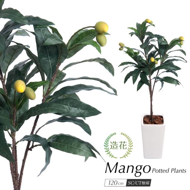 人工観葉植物 フェイクグリーン 観葉植物 造花 光触媒 大型 マンゴープラント 120cm 鉢植 インテリア おしゃれ フェイク グリーン CT触媒 消臭 抗菌 お祝いの通販は 8,724円
