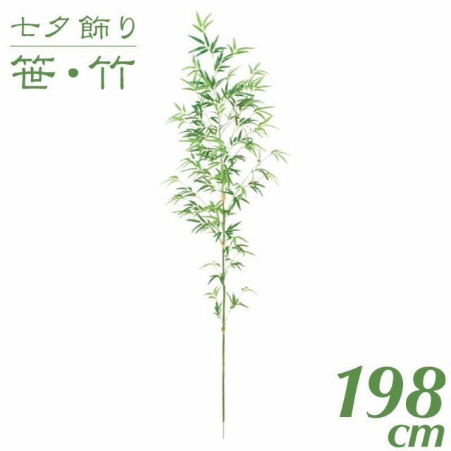 七夕飾り 笹 竹 造花 大型】198cmバンブーツリー【インテリア 観葉植物