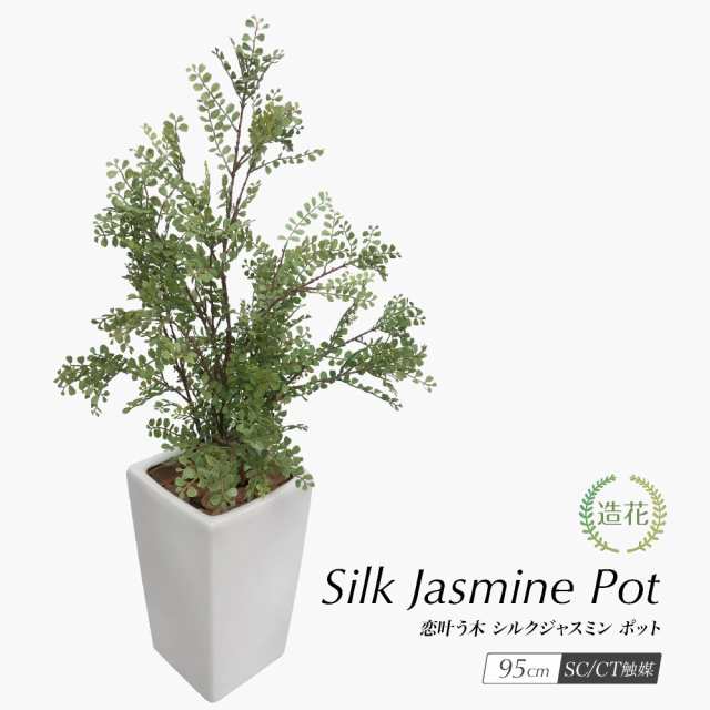 人工観葉植物 フェイクグリーン 観葉植物 造花 光触媒 恋叶う樹 シルクジャスミンポット 95cm 鉢植 インテリア フェイク グリーン CT触媒