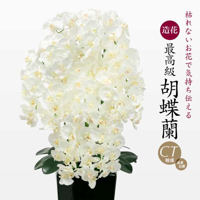 【造花】最高級胡蝶蘭 大輪 ホワイト 11本立ち 陶器鉢【アーティフィシャルフラワー CT触媒 光触媒 開店 開業 開院 お祝い】の通販は