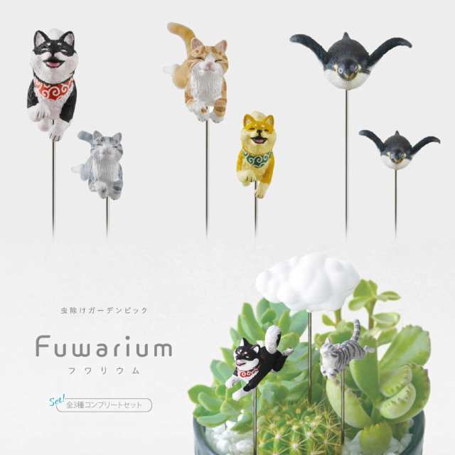 大特価】虫除け ガーデンピック フワリウム 3個セット アニマル
