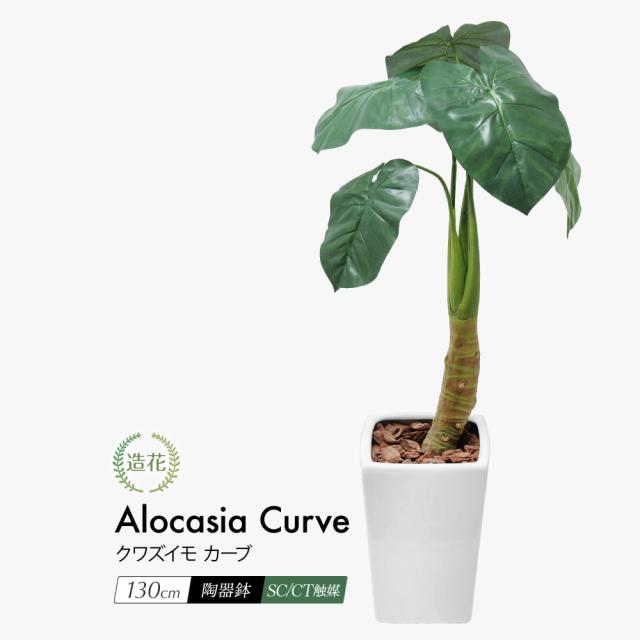 フェイクグリーン 大型 観葉植物 フェイク リアル 造花 クワズイモ カーブ 130cm 鉢植 陶器鉢 アロカシア インテリア 人工観葉植物 光触媒の通販は 12,540円